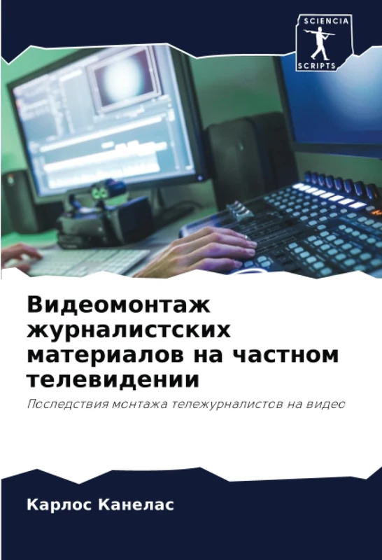 Видеомонтаж журналистских материалов на частном телевидении: Последствия монтажа тележурналистов на видео: Posledstwiq montazha telezhurnalistow na wideo