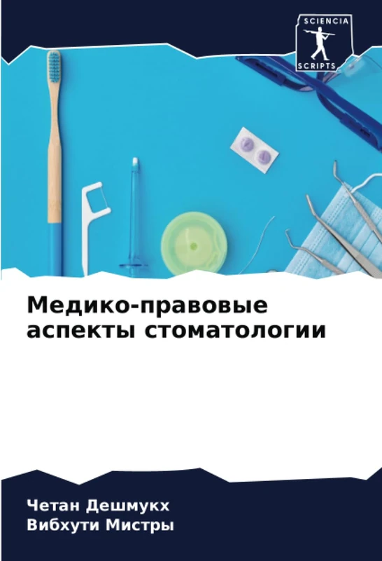 Медико-правовые аспекты стоматологии