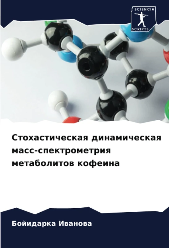 Стохастическая динамическая масс-спектрометрия метаболитов кофеина