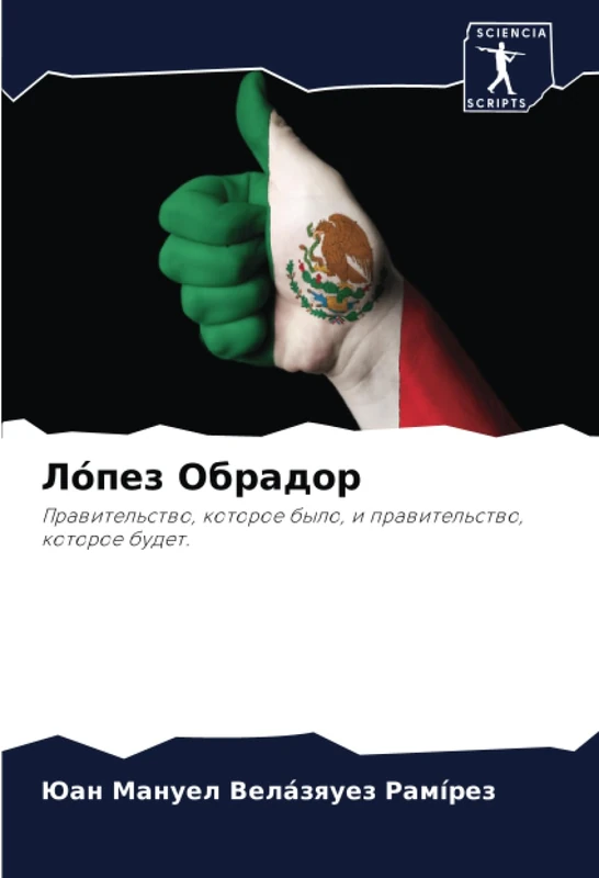 Лóпез Обрадор: Правительство, которое было, и правительство, которое будет.: Prawitel'stwo, kotoroe bylo, i prawitel'stwo, kotoroe budet. - Image 1