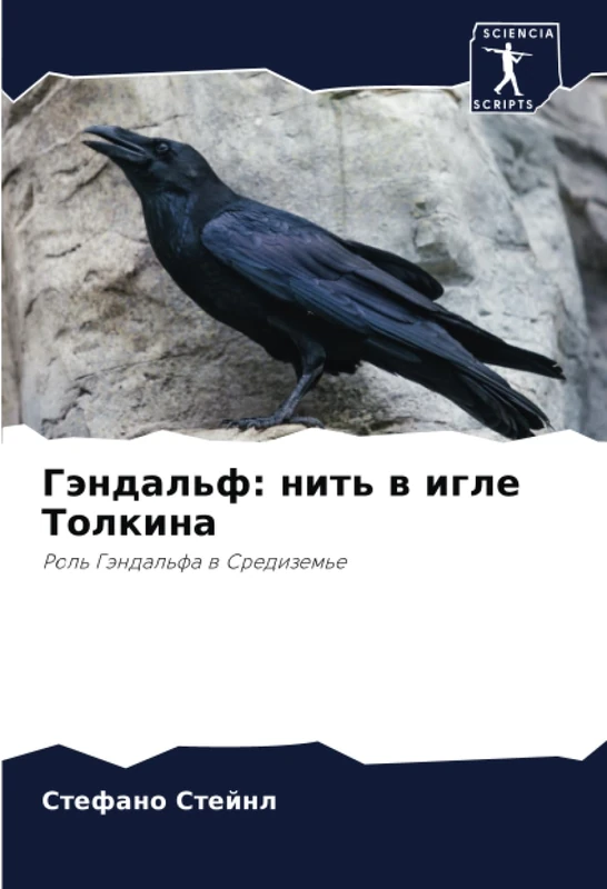 Гэндальф: нить в игле Толкина: Роль Гэндальфа в Средиземье
