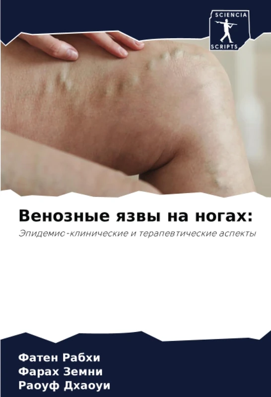 Венозные язвы на ногах:: Эпидемио-клинические и терапевтические аспекты: Jepidemio-klinicheskie i terapewticheskie aspekty - Image 1