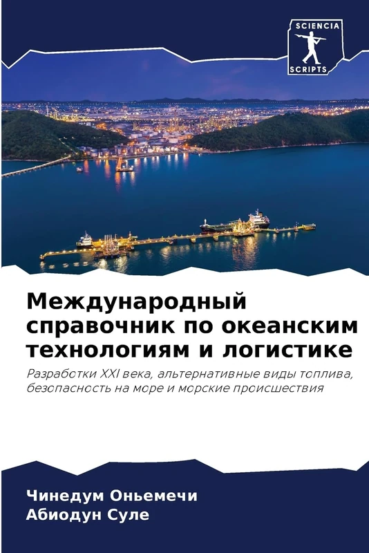 Международный справочник по океанским те: Razrabotki XXI weka, al'ternatiwnye widy topliwa, bezopasnost' na more i morskie proisshestwiq - Image 1