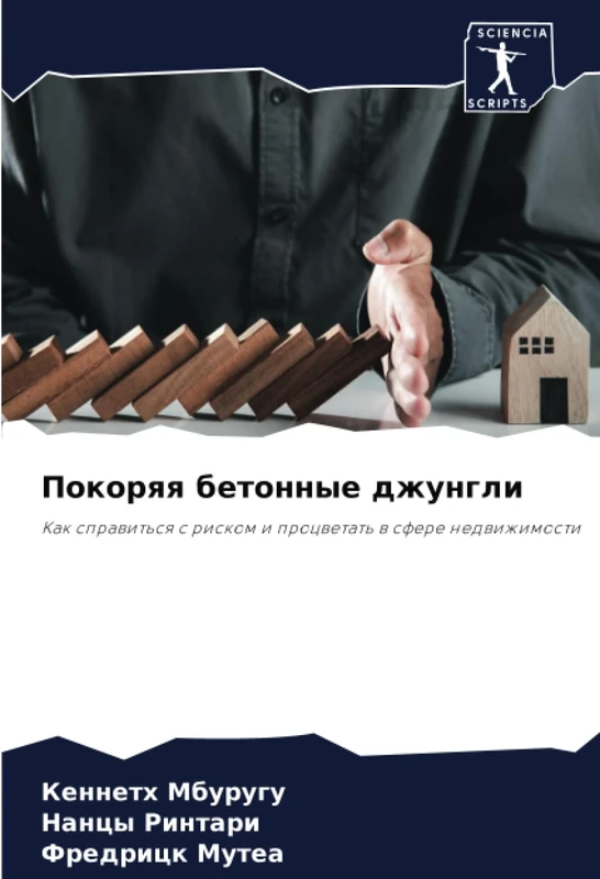 Покоряя бетонные джунгли: Как справиться с риском и процветать в сфере недвижимости: Kak sprawit'sq s riskom i procwetat' w sfere nedwizhimosti