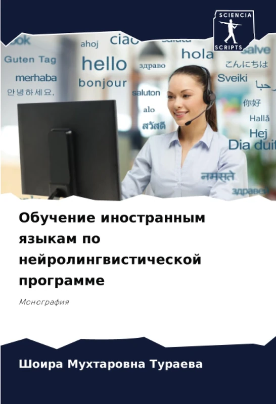Обучение иностранным языкам по нейролингвистической программе: Монография: Monografiq