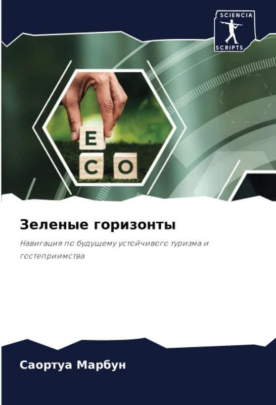 Зеленые горизонты: Навигация по будущему устойчивого туризма и гостеприимства: Nawigaciq po buduschemu ustojchiwogo turizma i gostepriimstwa