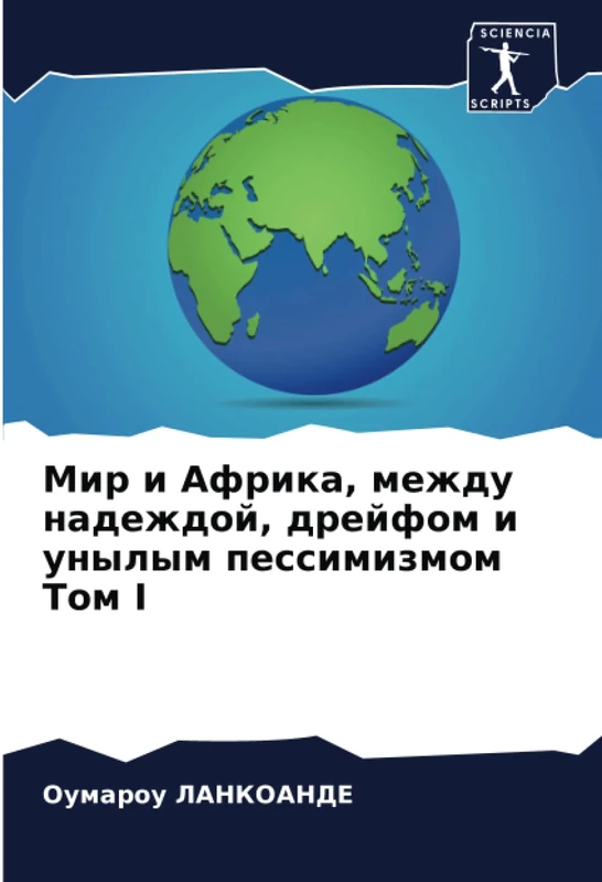 Мир и Африка, между надеждой, дрейфом и унылым пессимизмом Том I