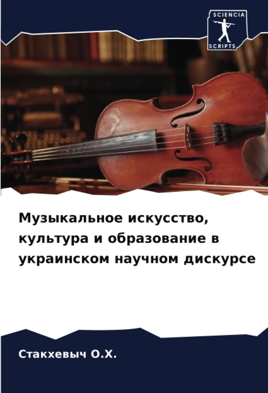 Музыкальное искусство, культура и образование в украинском научном дискурсе