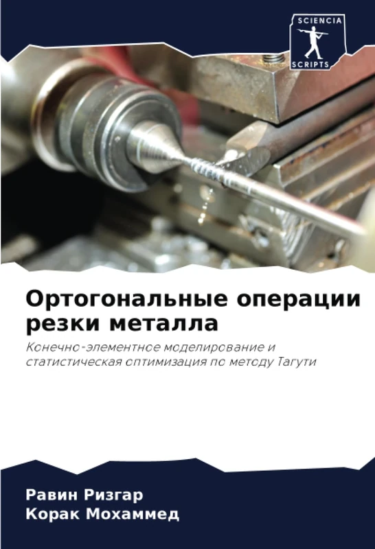 Ортогональные операции резки металла: Конечно-элементное моделирование и статистическая оптимизация по методу Тагути: Konechno-älementnoe modelirowanie i statisticheskaq optimizaciq po metodu Taguti - Image 1