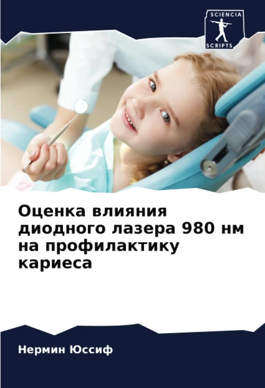 Оценка влияния диодного лазера 980 нм на профилактику кариеса