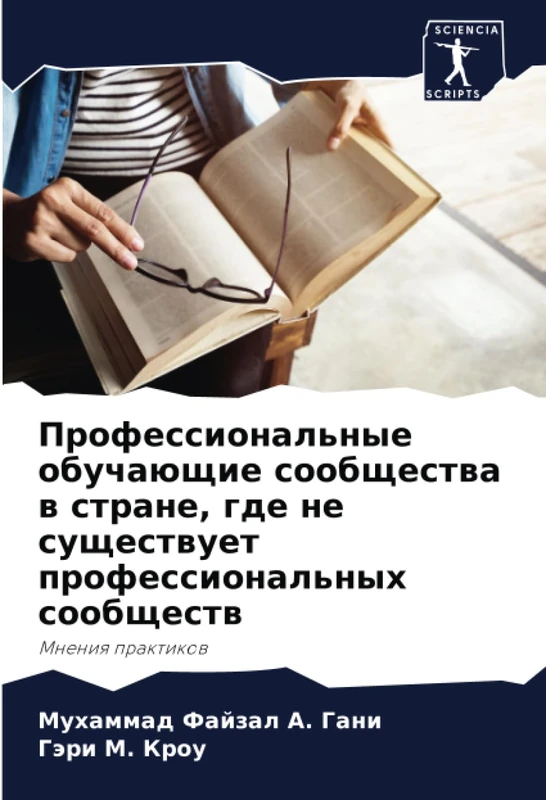 Профессиональные обучающие сообщества в стране, где не существует профессиональных сообществ: Мнения практиков: Mneniq praktikow