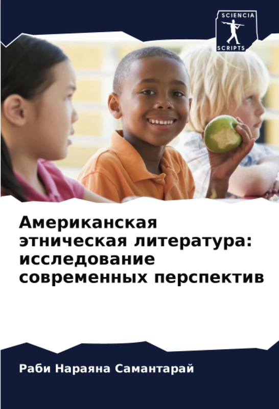 Американская этническая литература: исследование современных перспектив