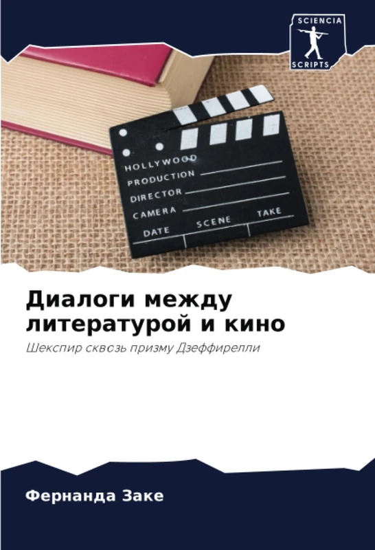 Диалоги между литературой и кино: Шекспир сквозь призму Дзеффирелли: Shexpir skwoz' prizmu Dzeffirelli - Image 1