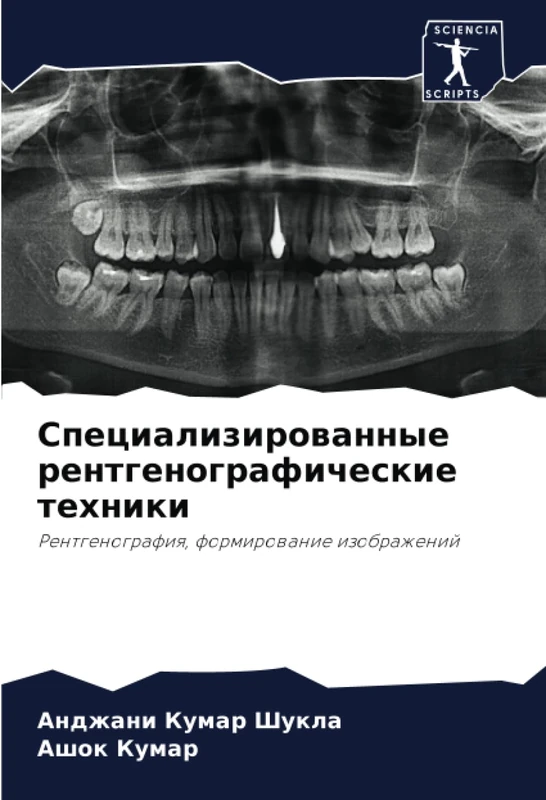 Специализированные рентгенографические техники: Рентгенография, формирование изображений: Rentgenografiq, formirowanie izobrazhenij