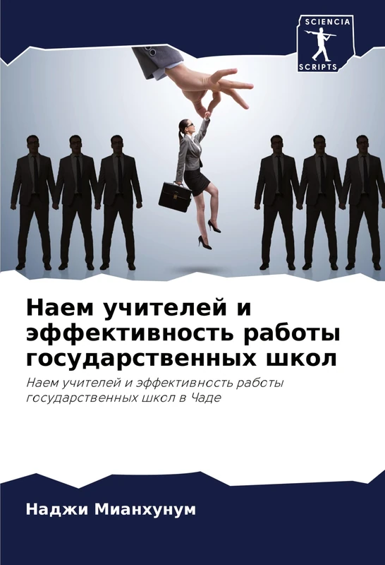 Наем учителей и эффективность работы госу: Naem uchitelej i äffektiwnost' raboty gosudarstwennyh shkol w Chade