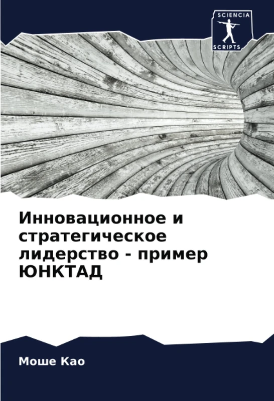 Инновационное и стратегическое лидерство - пример ЮНКТАД