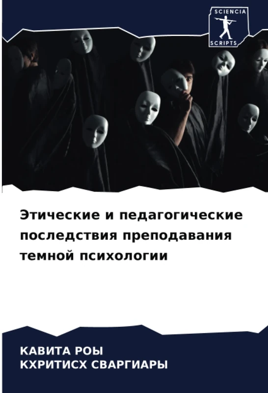 Этические и педагогические последствия преподавания темной психологии