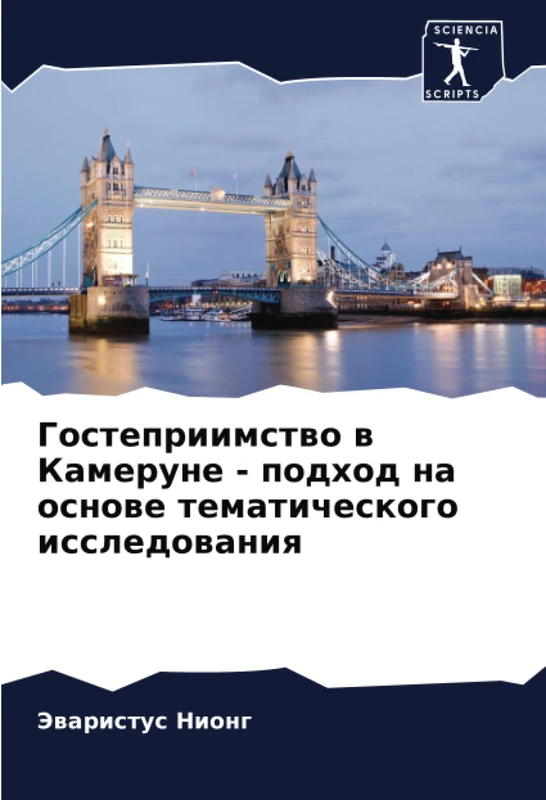 Гостеприимство в Камеруне - подход на основе тематического исследования