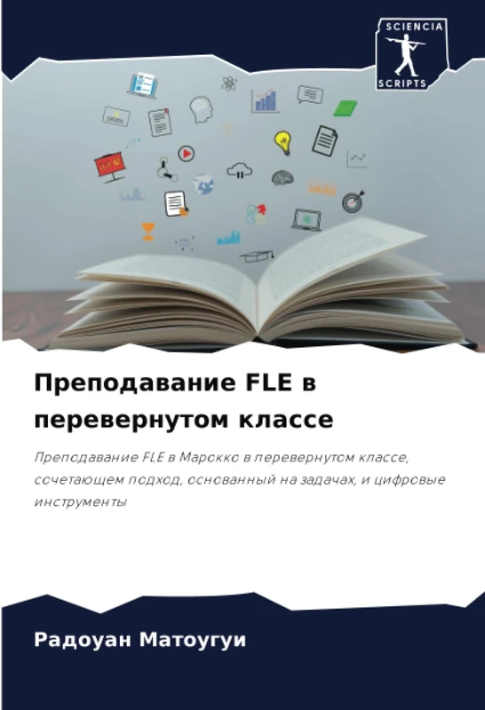 Преподавание FLE в перевернутом классе: Преподавание FLE в Марокко в перевернутом классе, сочетающем подход, основанный на задачах, и цифровые ... na zadachah, i cifrowye instrumenty