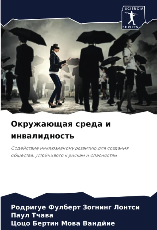 Окружающая среда и инвалидность: Содействие инклюзивному развитию для создания общества, устойчивого к рискам и опасностям: Sodejstwie inklüziwnomu ... ustojchiwogo k riskam i opasnostqm