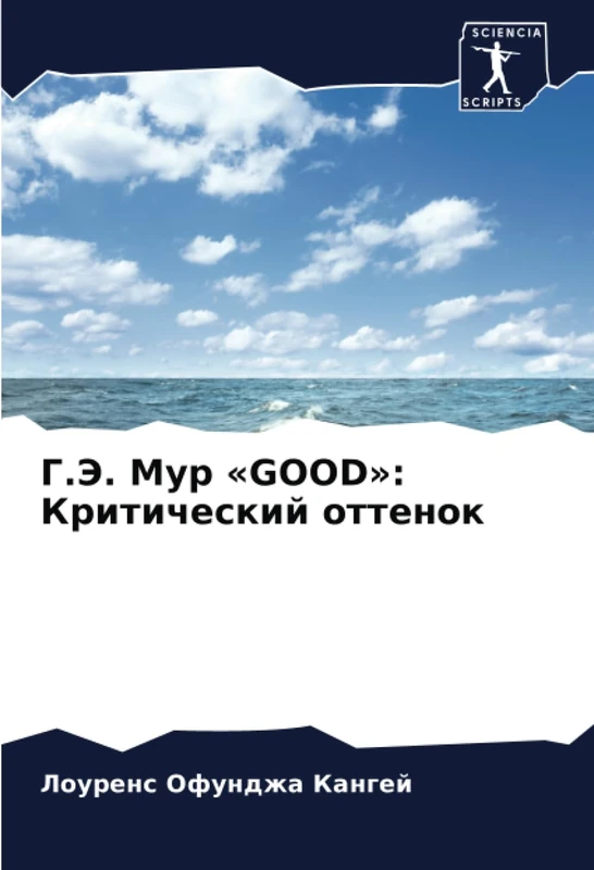 Г.Э. Мур «GOOD»: Критический оттенок