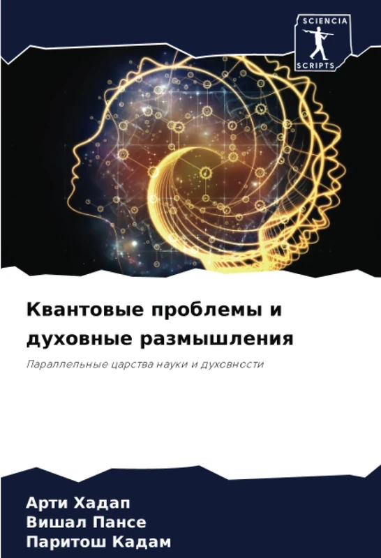 Квантовые проблемы и духовные размышления: Параллельные царства науки и духовности: Parallel'nye carstwa nauki i duhownosti