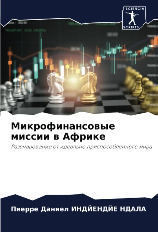 Микрофинансовые миссии в Африке: Разочарование от идеально приспособленного мира: Razocharowanie ot ideal'no prisposoblennogo mira