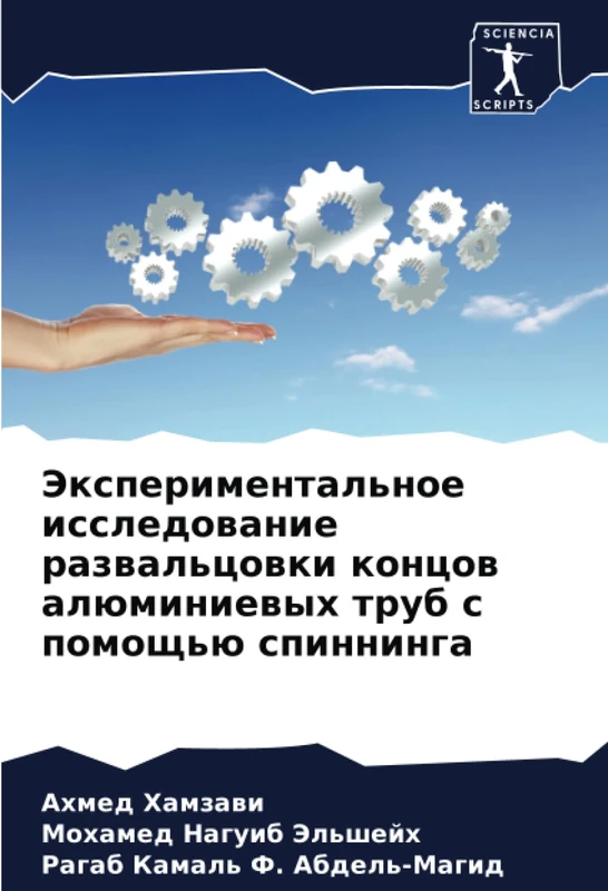 Экспериментальное исследование развальцовки концов алюминиевых труб с помощью спиннинга