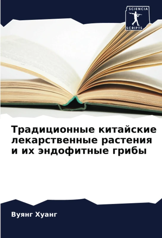Традиционные китайские лекарственные растения и их эндофитные грибы