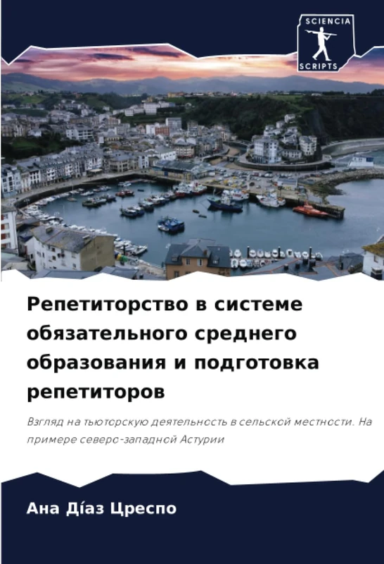 Репетиторство в системе обязательного среднего образования и подготовка репетиторов: Взгляд на тьюторскую деятельность в сельской местности. На ... mestnosti. Na primere sewero-zapadnoj Asturii