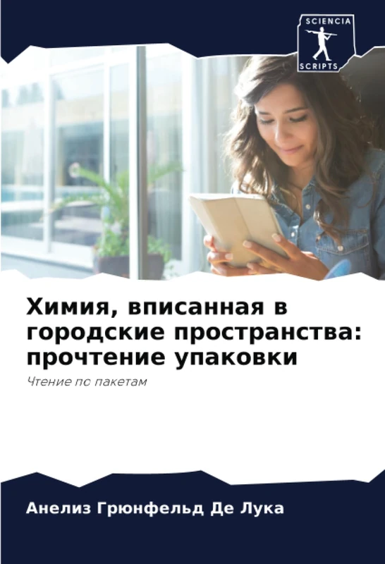 Химия, вписанная в городские пространства: прочтение упаковки: Чтение по пакетам