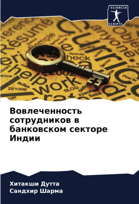 Вовлеченность сотрудников в банковском секторе Индии