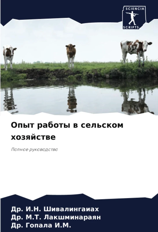 Опыт работы в сельском хозяйстве: Полное руководство: Polnoe rukowodstwo