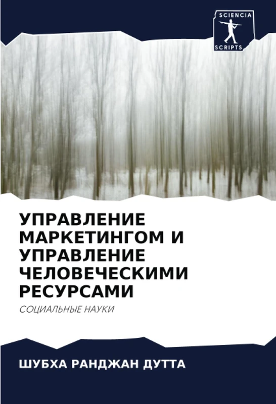 УПРАВЛЕНИЕ МАРКЕТИНГОМ И УПРАВЛЕНИЕ ЧЕЛОВЕЧЕСКИМИ РЕСУРСАМИ: СОЦИАЛЬНЫЕ НАУКИ: SOCIAL'NYE NAUKI