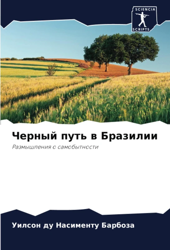 Черный путь в Бразилии: Размышления о самобытности: Razmyshleniq o samobytnosti