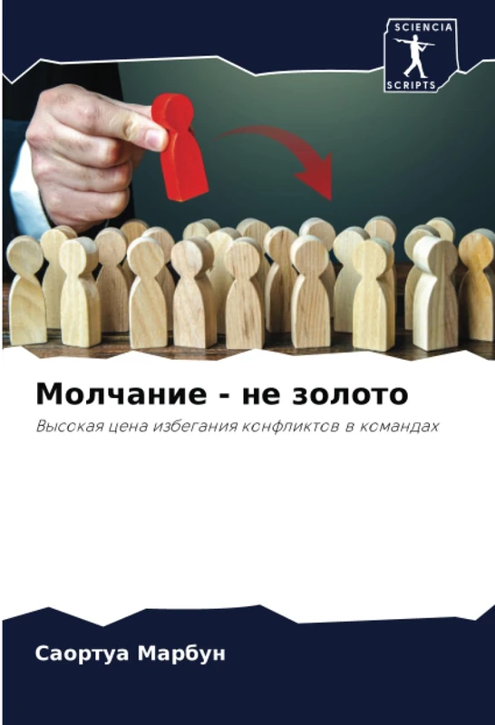 Молчание - не золото: Высокая цена избегания конфликтов в командах: Vysokaq cena izbeganiq konfliktow w komandah