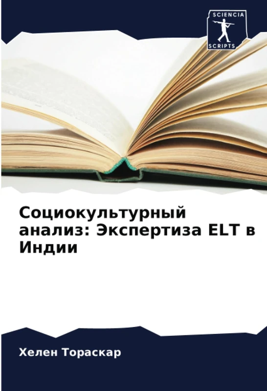 Социокультурный анализ: Экспертиза ELT в Индии