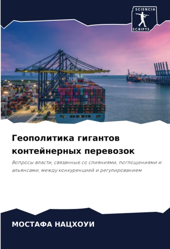 Геополитика гигантов контейнерных перевозок: Вопросы власти, связанные со слияниями, поглощениями и альянсами, между конкуренцией и регулированием: ... mezhdu konkurenciej i regulirowaniem