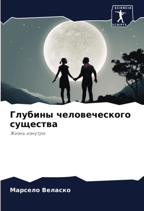 Глубины человеческого существа: Жизнь изнутри: Zhizn' iznutri