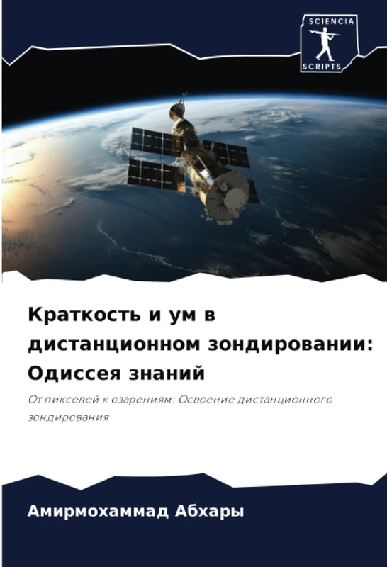 Краткость и ум в дистанционном зондировании: Одиссея знаний: От пикселей к озарениям: Освоение дистанционного зондирования - Image 1