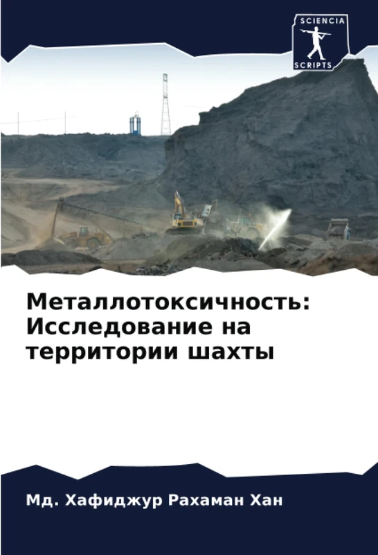 Металлотоксичность: Исследование на территории шахты