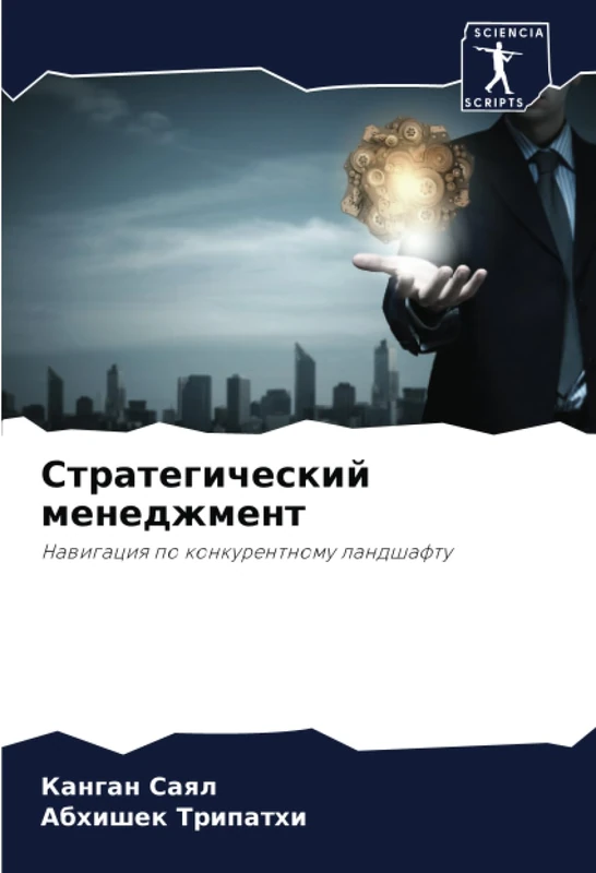 Стратегический менеджмент: Навигация по конкурентному ландшафту: Nawigaciq po konkurentnomu landshaftu