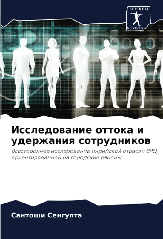 Исследование оттока и удержания сотрудников: Всестороннее исследование индийской отрасли BPO, ориентированной на городские районы: Vsestoronnee ... BPO, orientirowannoj na gorodskie rajony