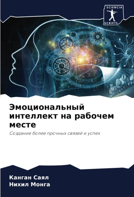 Эмоциональный интеллект на рабочем месте: Создание более прочных связей и успех: Sozdanie bolee prochnyh swqzej i uspeh