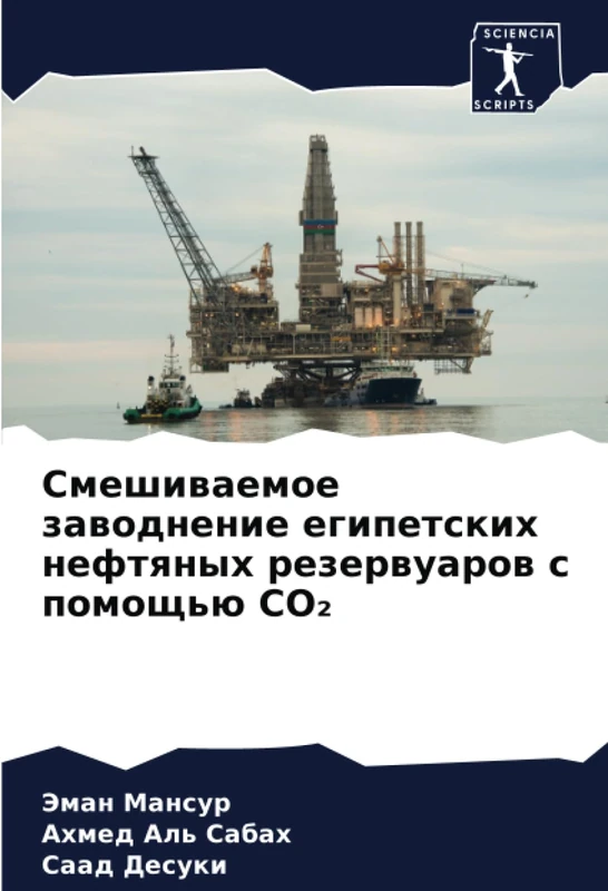 Смешиваемое заводнение египетских нефтяных резервуаров с помощью CO₂