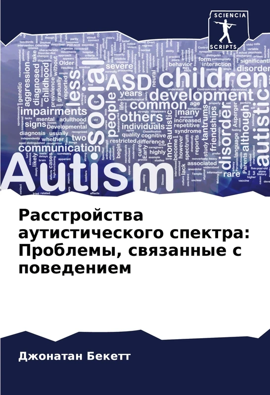 Расстройства аутистического спектра: Проблемы, связанные с поведением