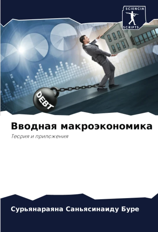 Вводная макроэкономика: Теория и приложения: Teoriq i prilozheniq