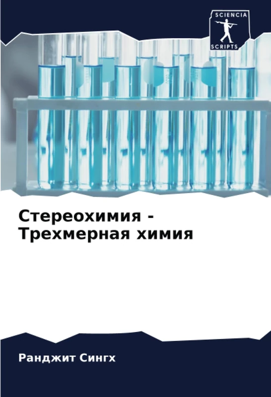 Стереохимия - Трехмерная химия
