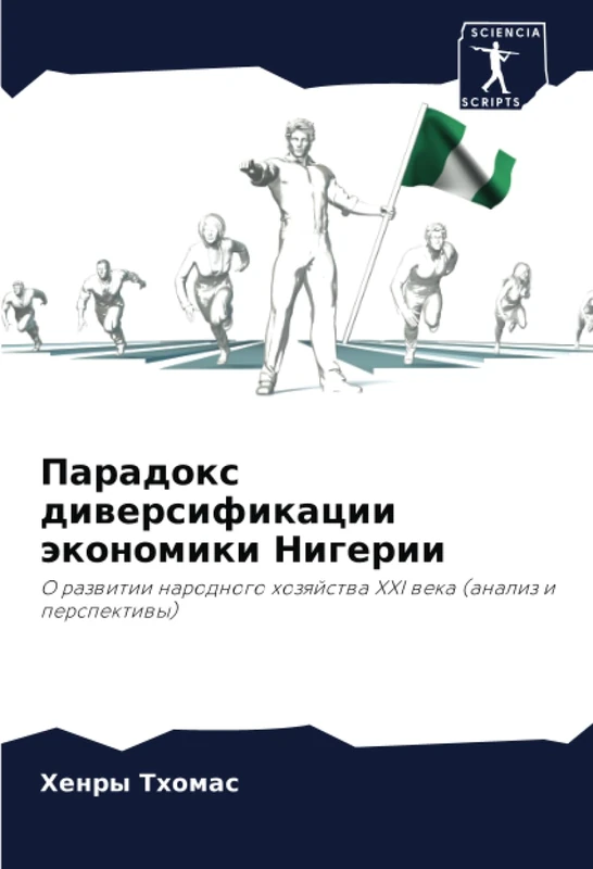 Парадокс диверсификации экономики Нигерии: О развитии народного хозяйства XXI века (анализ и перспективы): O razwitii narodnogo hozqjstwa XXI weka (analiz i perspektiwy)
