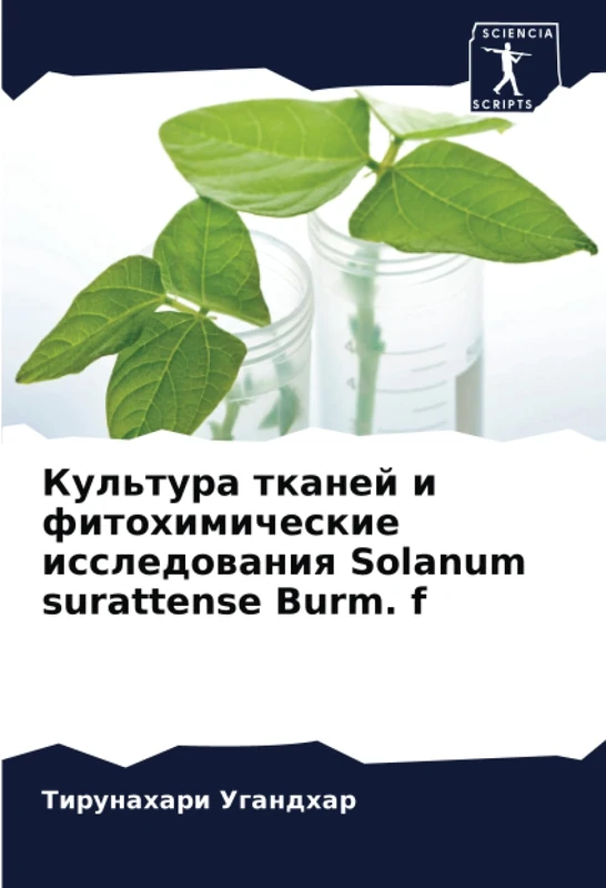 Культура тканей и фитохимические исследования Solanum surattense Burm. f